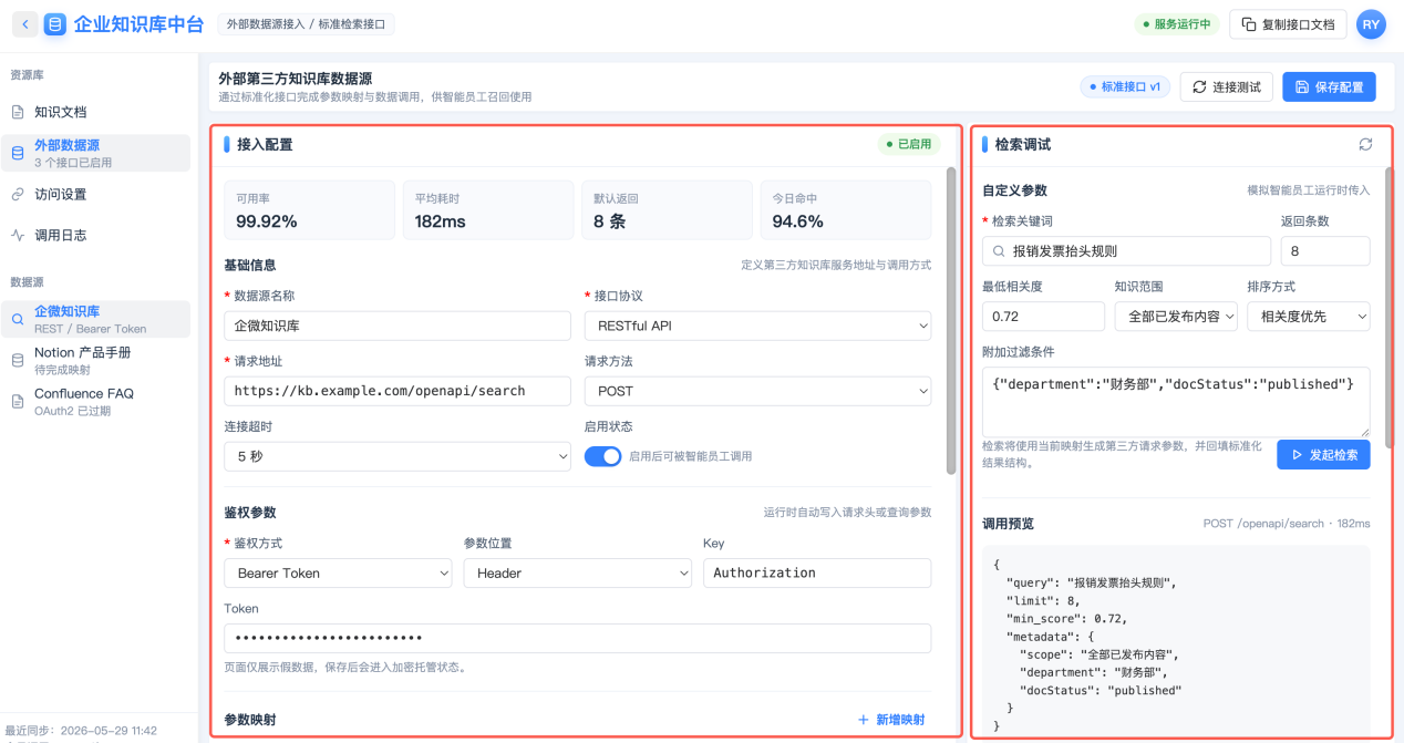 外部第三方知识库数据源配置